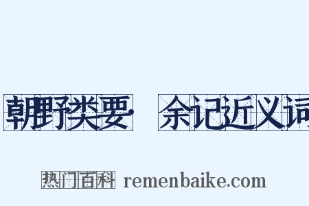 朝野类要·余记近义词是什么意思的图片